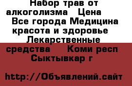 Набор трав от алкоголизма › Цена ­ 800 - Все города Медицина, красота и здоровье » Лекарственные средства   . Коми респ.,Сыктывкар г.